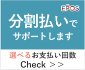 エポス分割払いでサポートします 選べるお支払い回数 Check